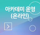 아카데미 운영(온라인)