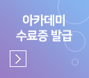 아카데미 수료증발급