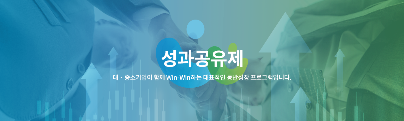 대.중소기업이 함께 Win-Win하는 대표적인 동반성장 프로그램입니다