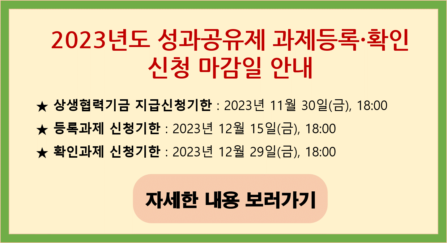 2023년도 성과공유제 과제등록·확인 신청 마감일 공지