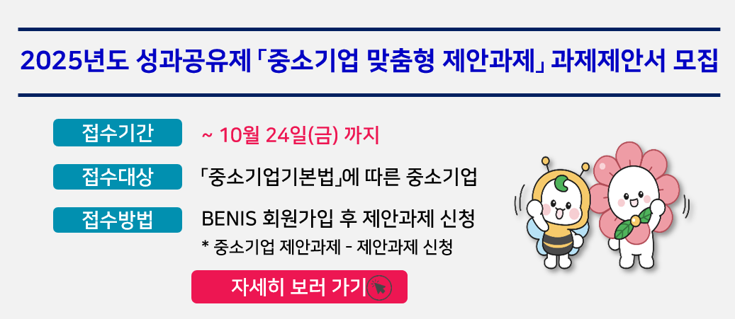 2025년도 성과공유제 중소기업 맞춤형 제안과제 과제제안서 모집(~10.24)